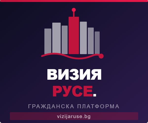 Визия Русе - Предложи Идея